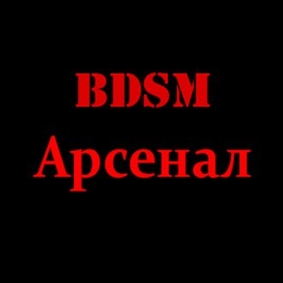 БДСМ Арсенал БДСМ Арсенал