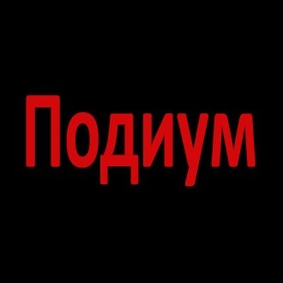 Подиум Подиум